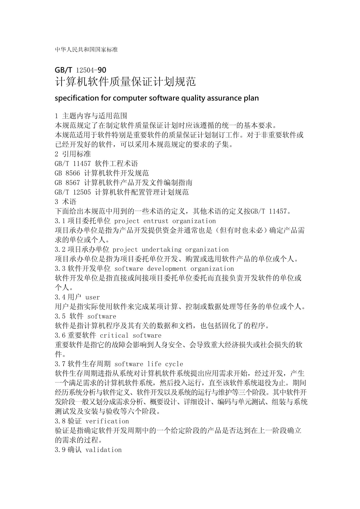 GB/T 12504-90 計(jì)算機(jī)軟件質(zhì)量保證計(jì)劃規(guī)范與計(jì)算機(jī)軟件開發(fā)